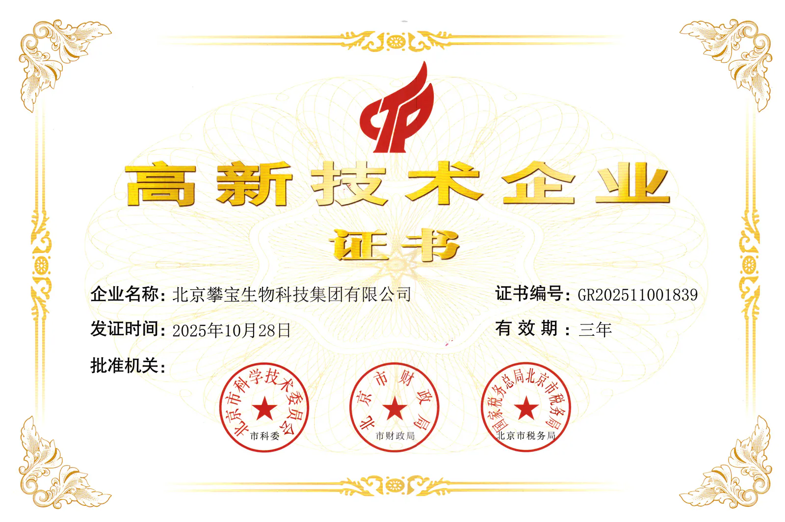 北京攀宝生物科技集团有限公司高新技术企业证书