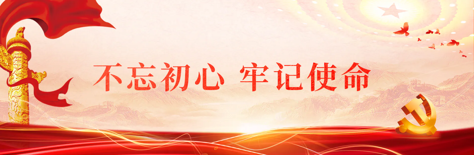 党建横幅海报