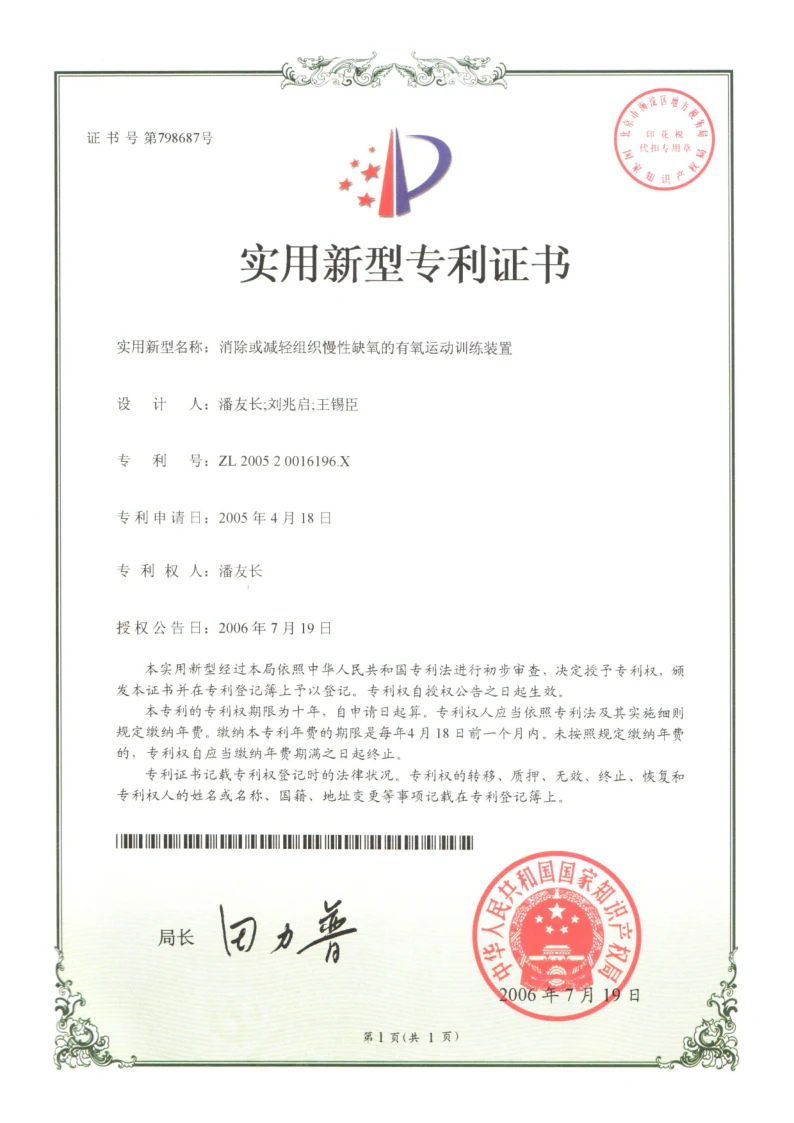 有氧运动训练装置专利证书