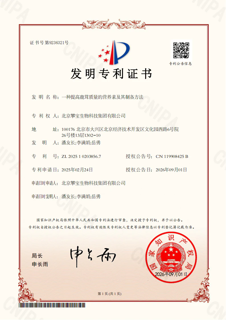 一种提高鹿茸质量的营养素及其制备方法专利证书
