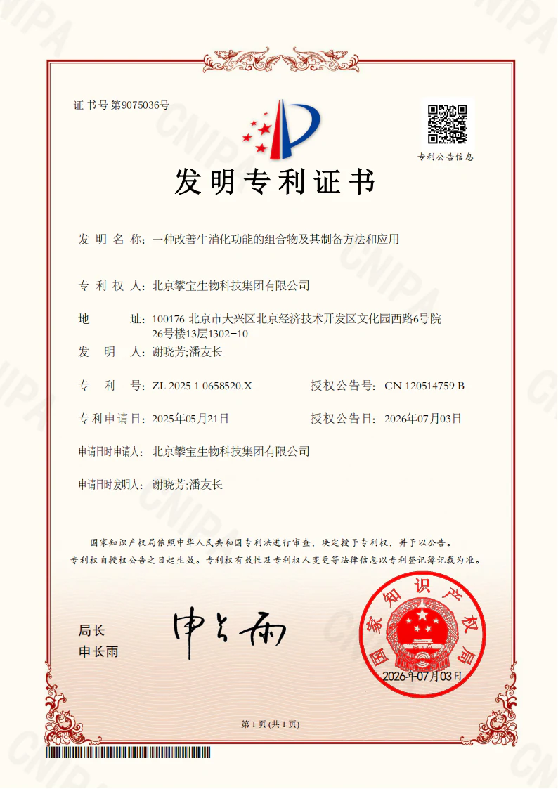 一种改善牛消化功能的组合物及其制备方法和应用专利证书