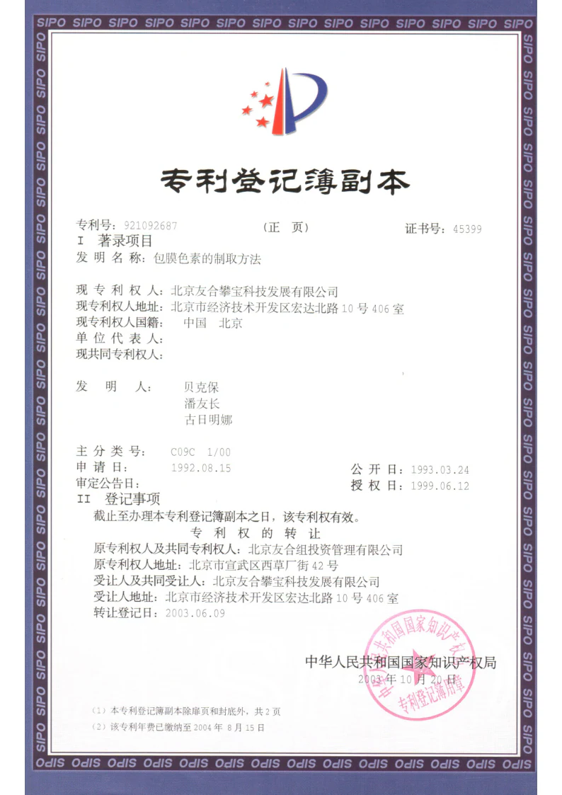 包膜色素的制取方法专利证书
