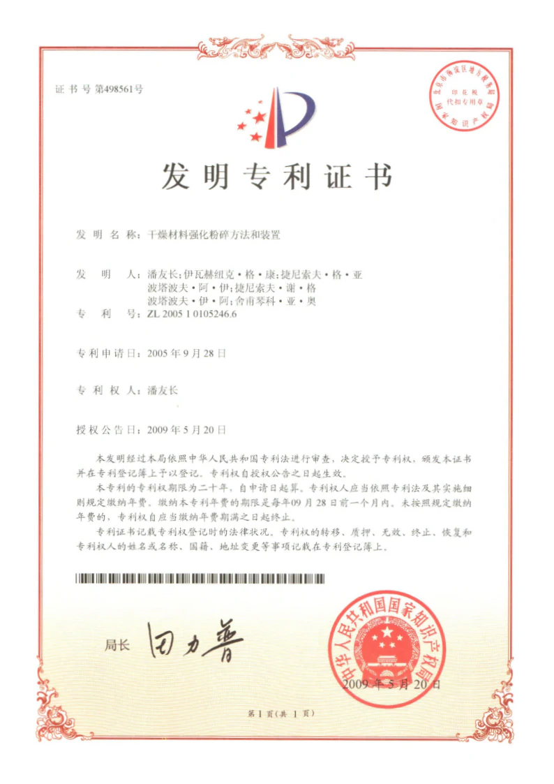干燥材料强化粉碎方法和装置专利证书