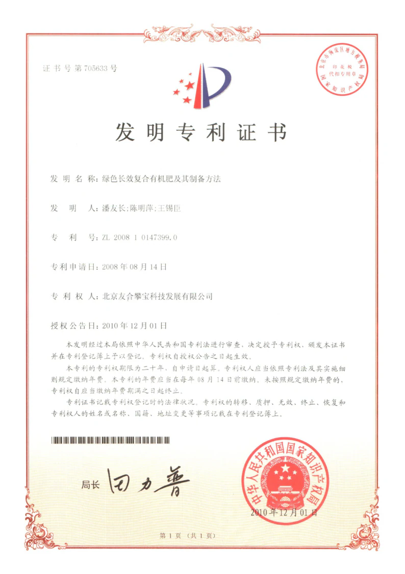 绿色长效复合有机肥及其制备方法专利证书