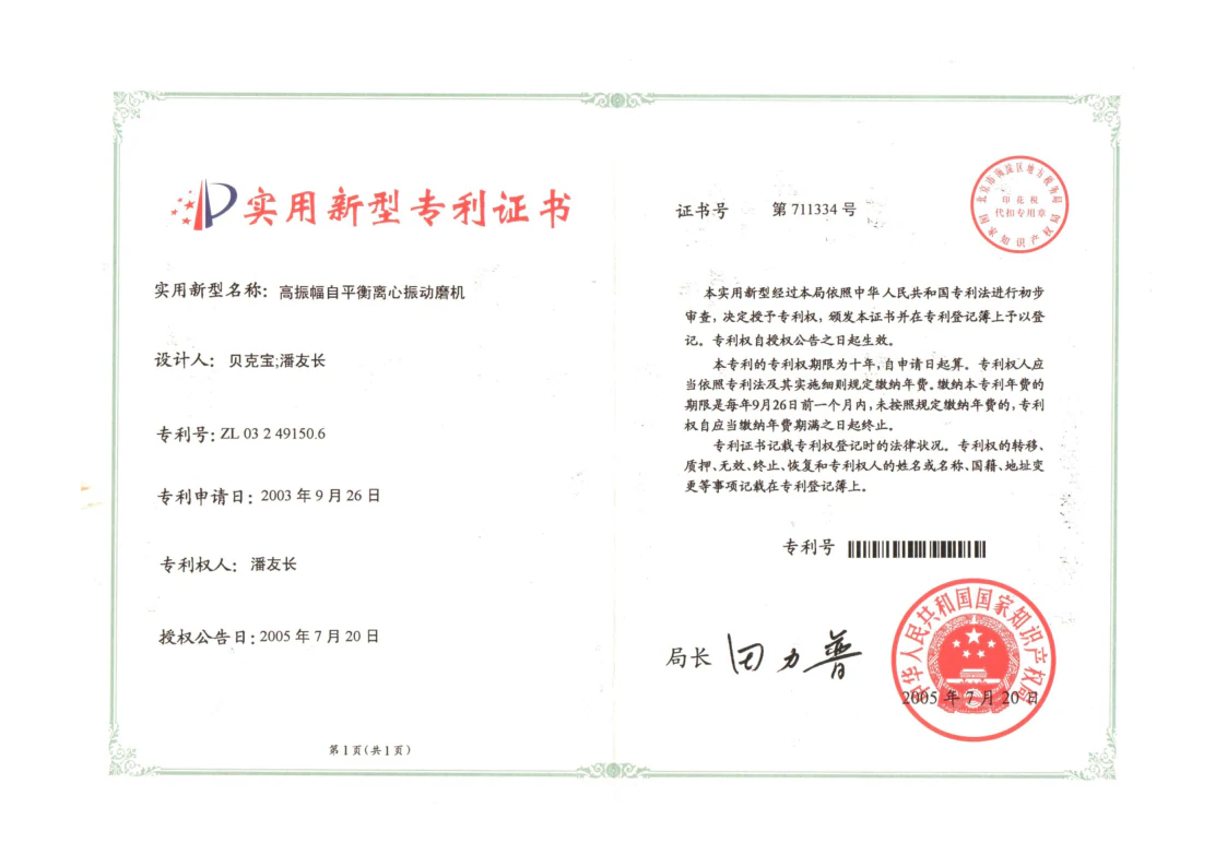 高精度平衡磁芯振动器专利证书