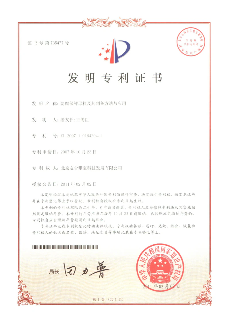 防腐保鲜母粒及其制备方法与应用专利证书