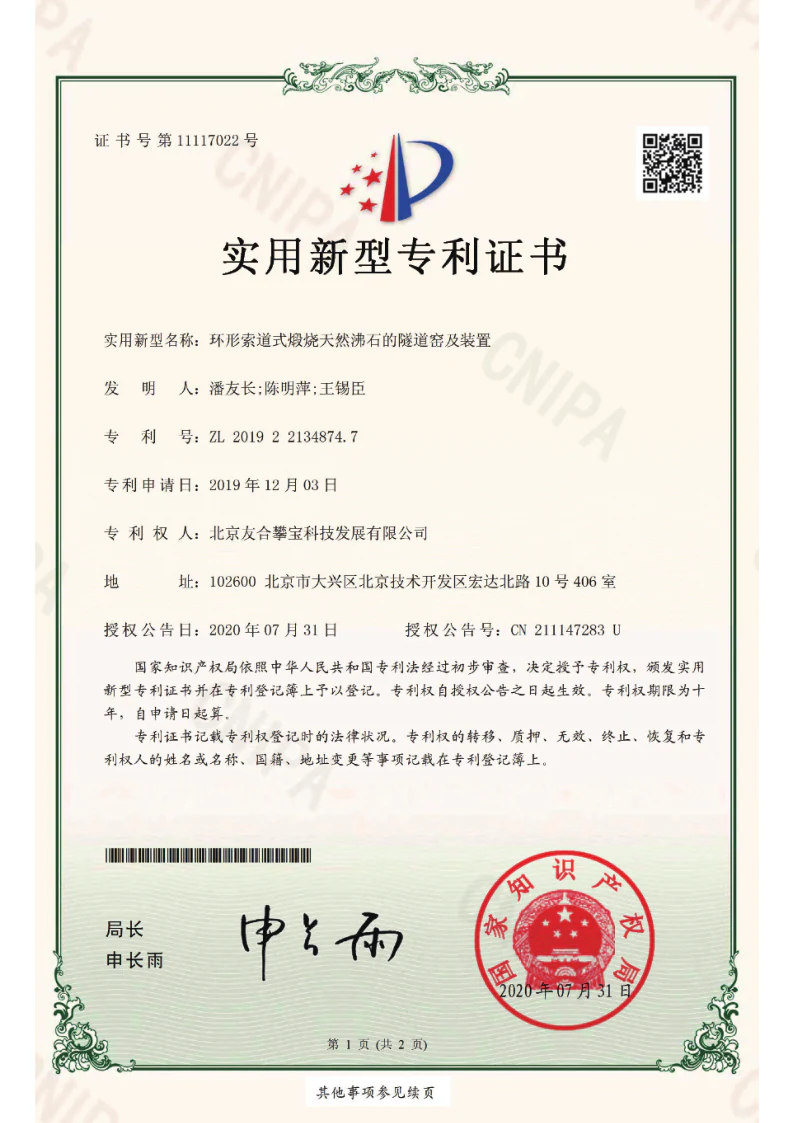 环形隧道式煅烧天然沸石的隧道窑及装置专利证书