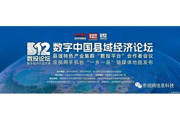 数字中国县域经济论坛暨京视网“一乡一品”链媒体发布在北京举行