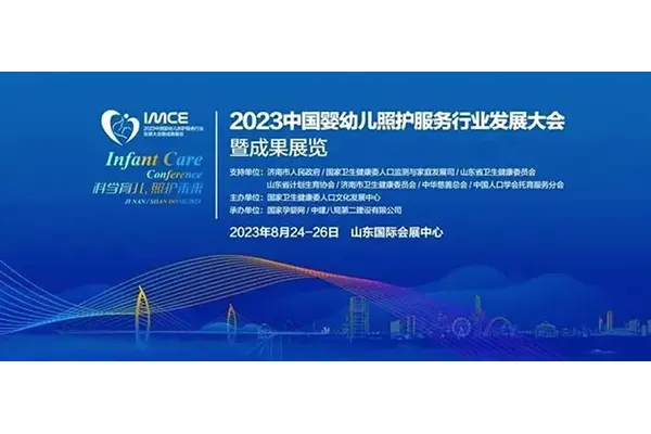 攀宝生物科技集团有限公司受邀参加2023年度中国婴幼儿照护服务行业发展大会暨成果启动仪式
