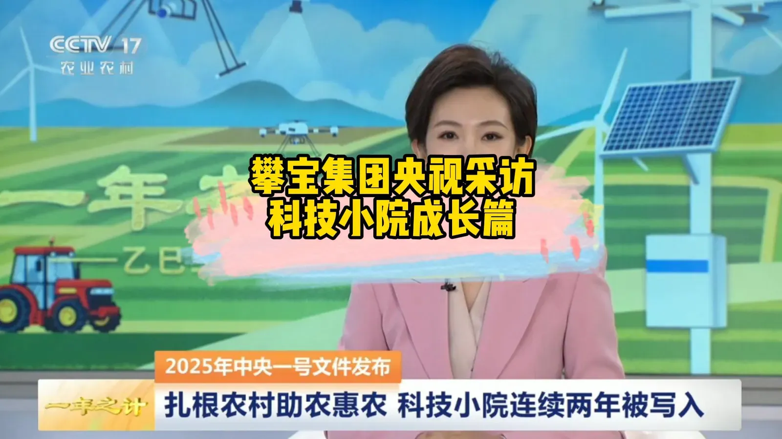 攀宝集团央视采访科技小院成长篇