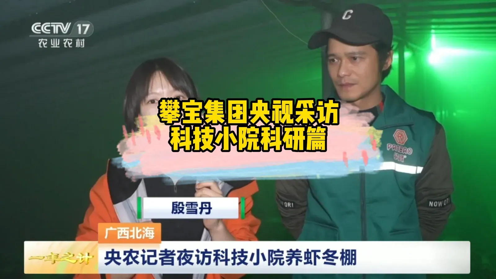 攀宝集团央视采访科技小院采访篇