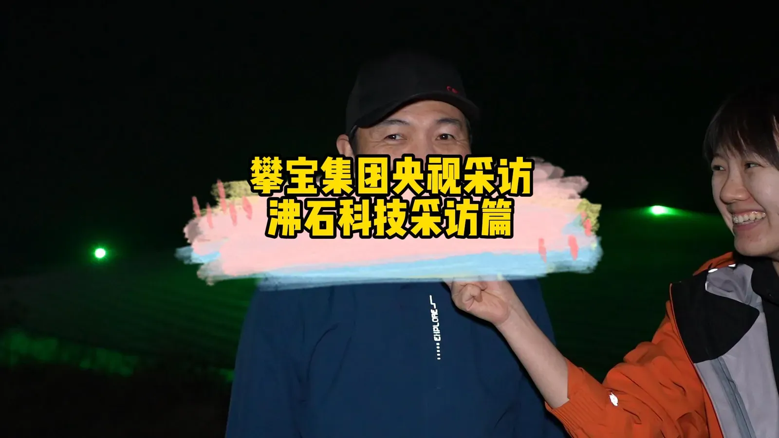 攀宝集团央视采访科技小院科研篇