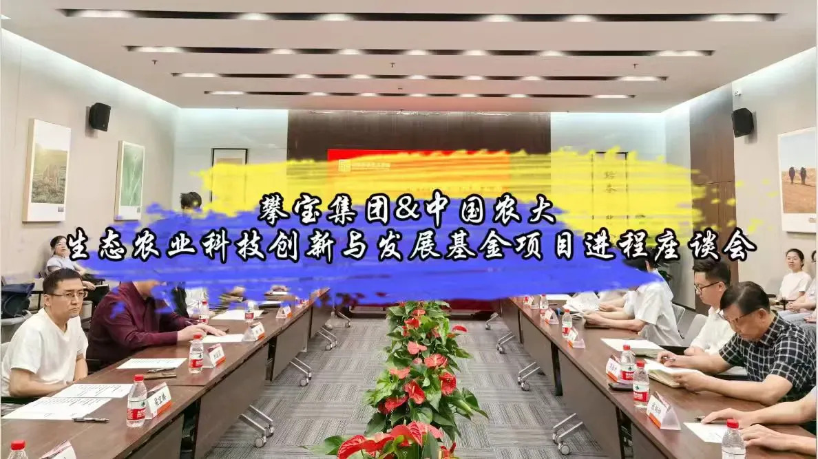 攀宝集团与中国农大生态农业科技创新与发展基金项目进程座谈会