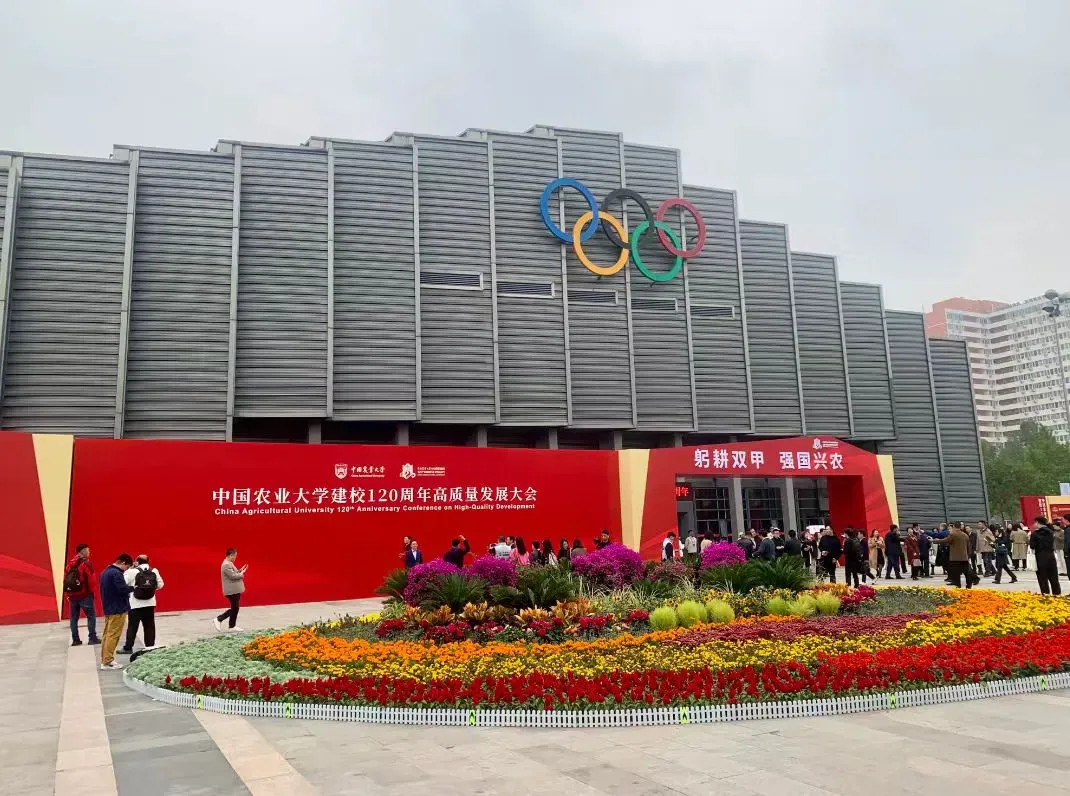 热烈祝贺中国农业大学建校120周年——我司受邀出席高质量发展大会 共谱产学研协同新篇章