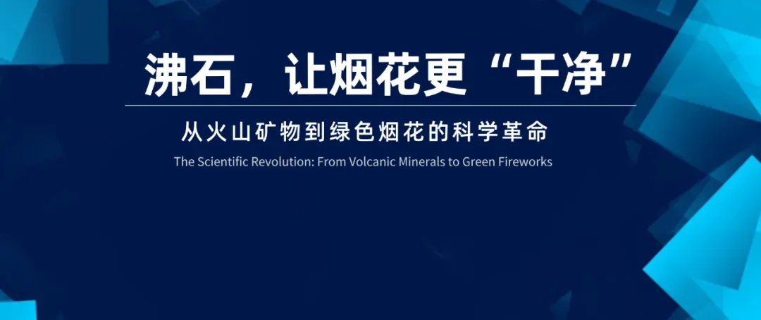 沸石，让烟花更“干净”：从火山矿物到绿色烟花的科学革命
