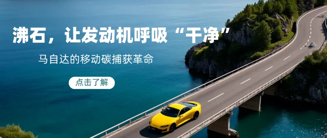 沸石，让发动机呼吸“干净”：马自达的移动碳捕获革命