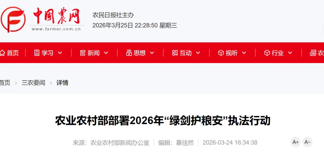 农业农村部部署2026年“绿剑护粮安”执法行动