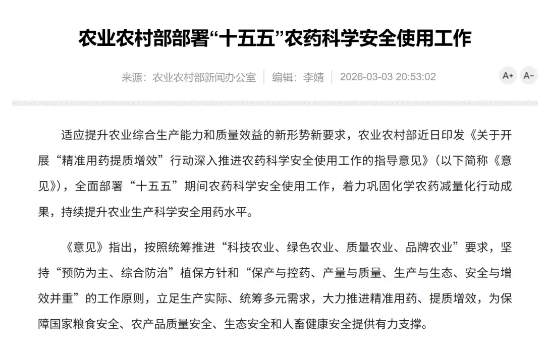 农业农村部部署“十五五”农药科学安全使用工作