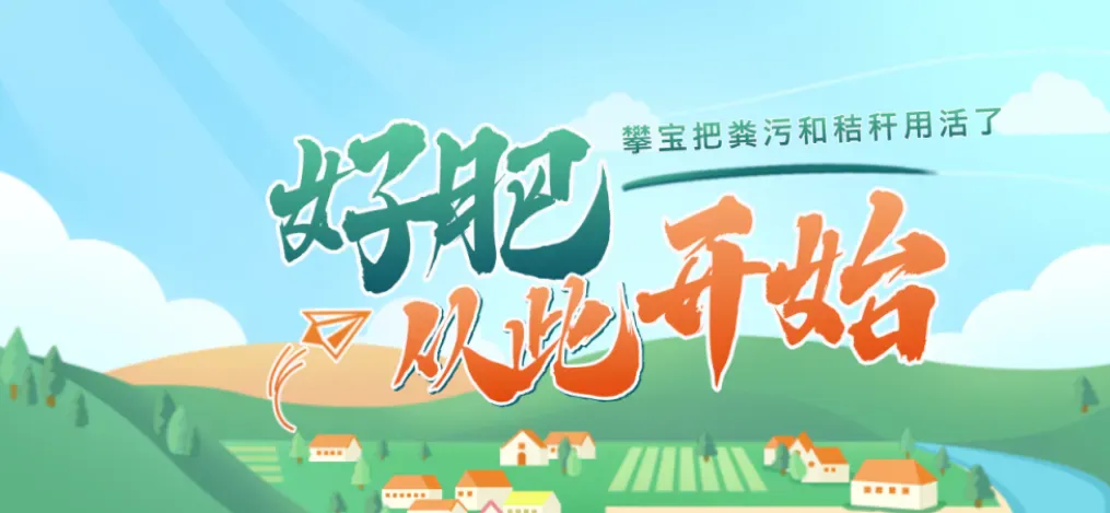 攀宝热点 | 畜禽粪污不是负担，关键是怎么把它变成资源