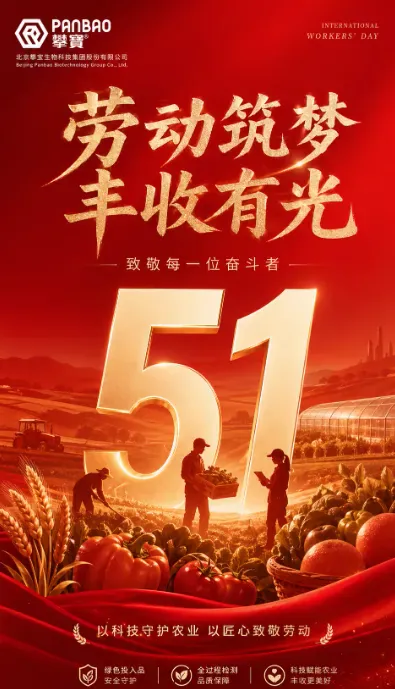 劳动创造丰收，科技守护田野——致敬每一位劳动者，攀宝生物与您共同守护绿色未来