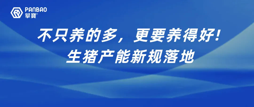 政策动态 | 国家发布《生猪产能综合调控实施方案》，攀宝科技助力产能精准调控与增效增收