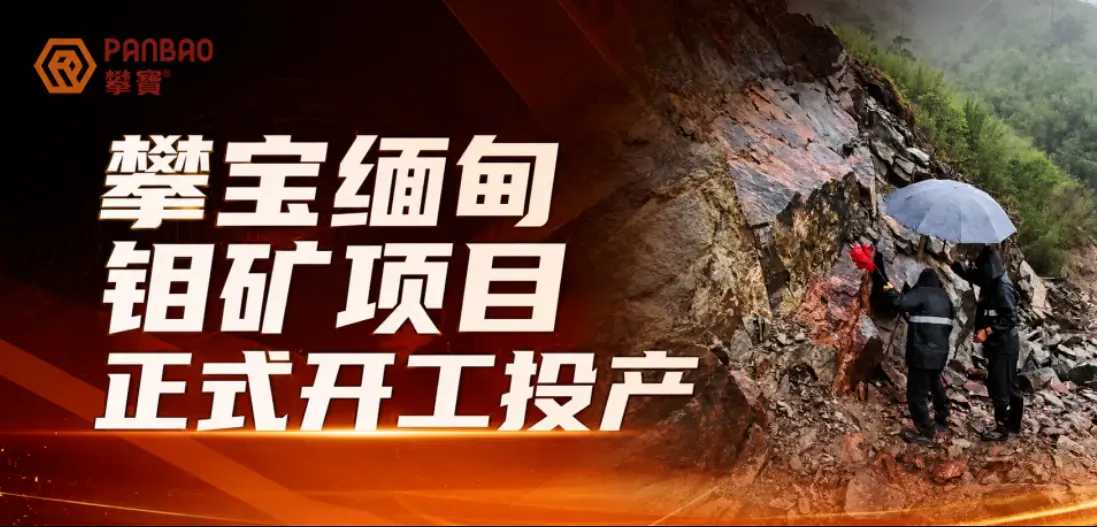 攀宝热点 | 攀宝集团缅甸钼矿项目正式开工投产