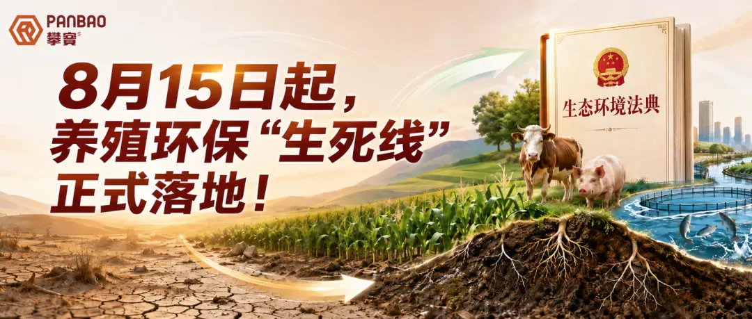 8月15日起，养殖环保‘生死线’正式落地！粪污、尾水处理不达标，严重可能面临停业关闭!