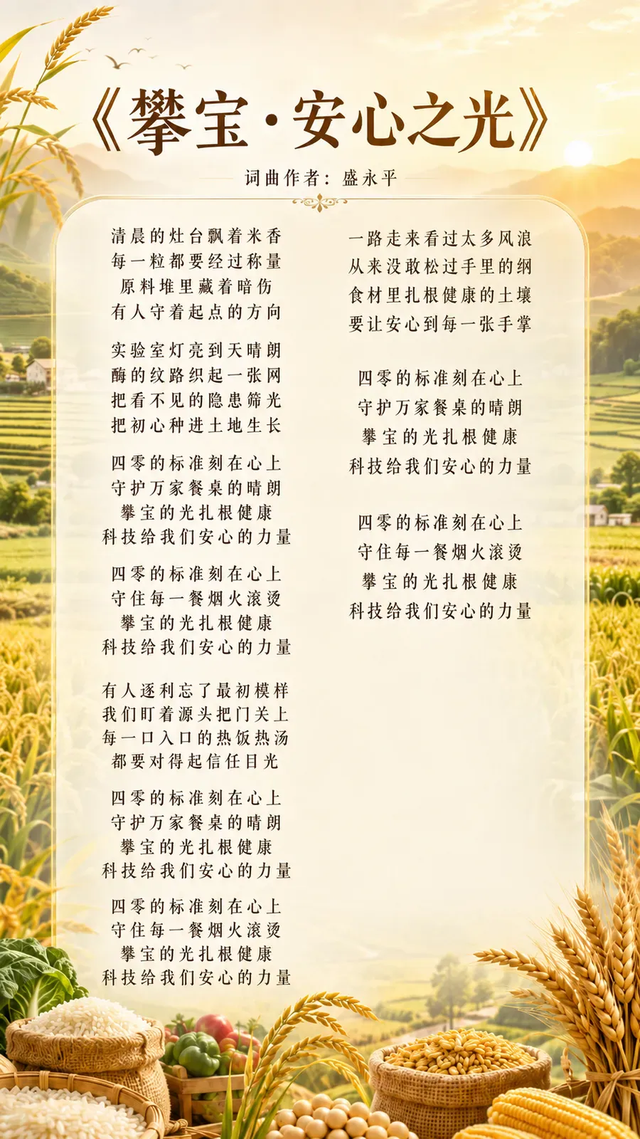 攀宝热点 | 原创歌曲《攀宝·安心之光》发布,以科技初心守护万家餐桌安心!