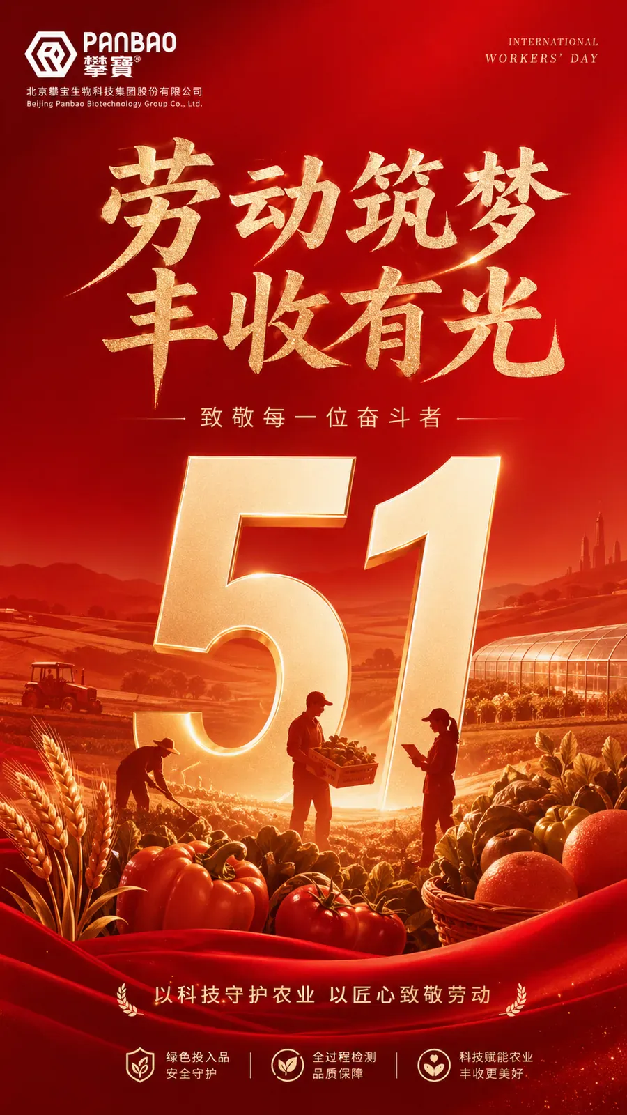 劳动创造丰收,科技守护田野——致敬每一位劳动者,攀宝生物与您共同守护绿色未来