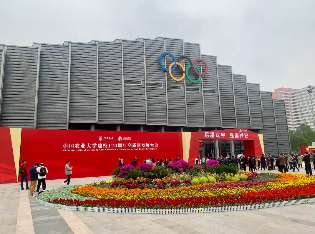 热烈祝贺中国农业大学建校120周年——我司受邀出席高质量发展大会 共谱产学研协同新篇章