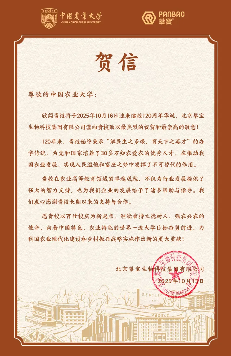热烈祝贺中国农业大学建校120周年——我司受邀出席高质量发展大会 共谱产学研协同新篇章