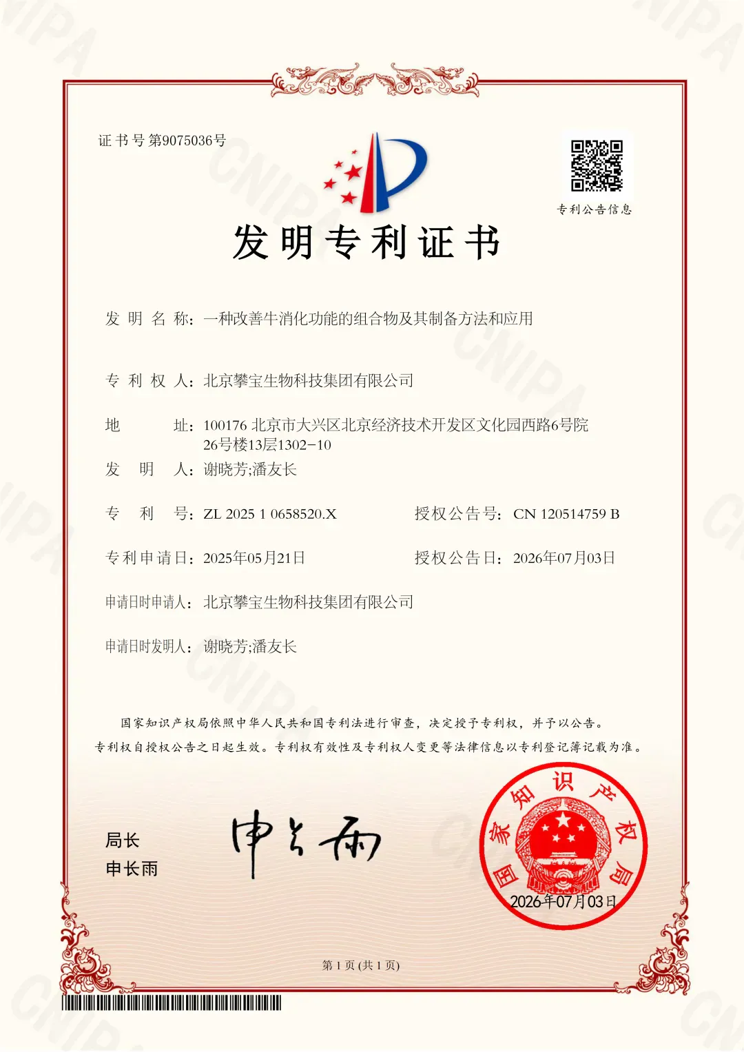 攀宝热点 | 攀宝生物科技集团再获国家发明专利授权,核心技术持续突破!