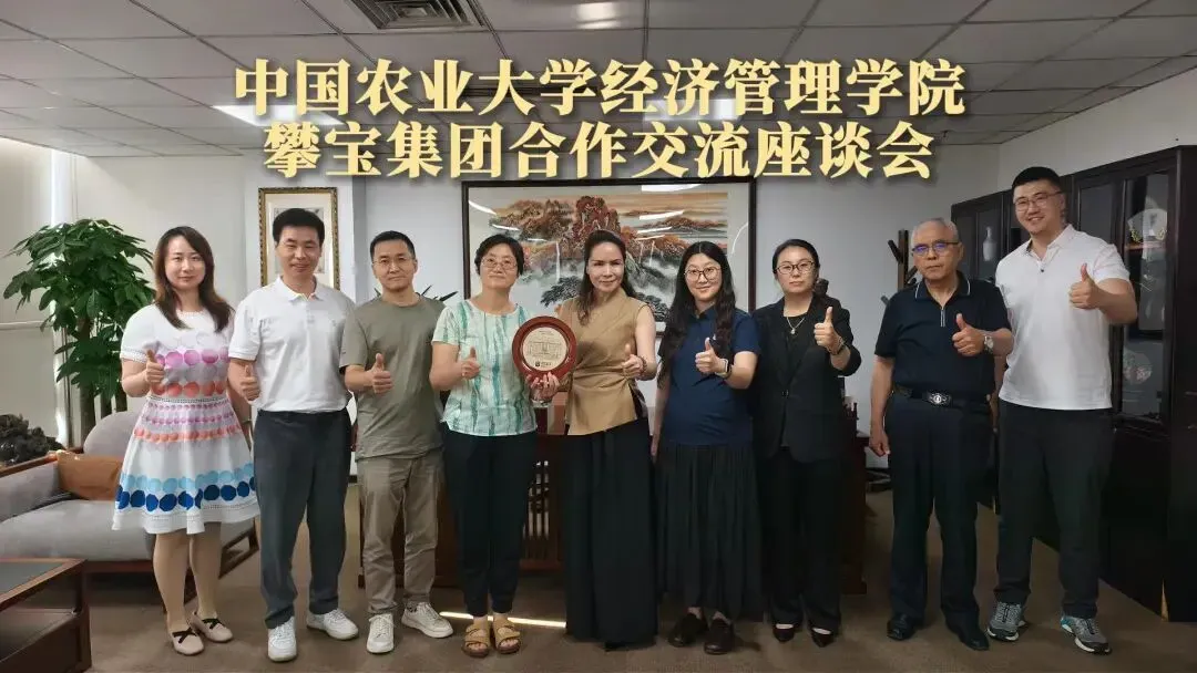 攀宝新闻 | 攀宝集团与中国农业大学经管学院开展合作交流座谈