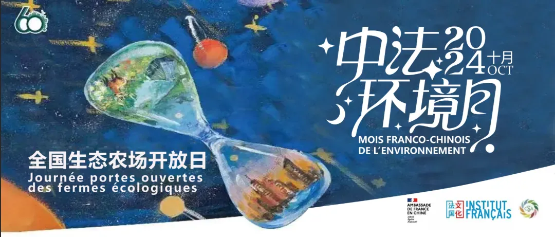 “蓝色星球，共护海洋” 中法环境月活动